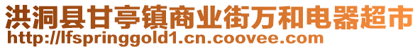 洪洞縣甘亭鎮(zhèn)商業(yè)街萬和電器超市