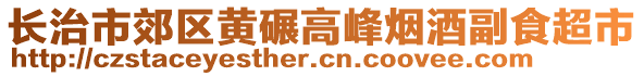 長(zhǎng)治市郊區(qū)黃碾高峰煙酒副食超市