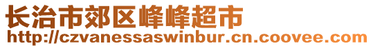 长治市郊区峰峰超市