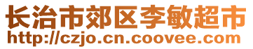 長治市郊區(qū)李敏超市