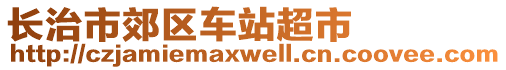 長治市郊區(qū)車站超市