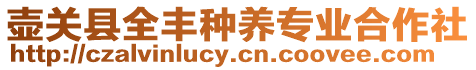 壺關(guān)縣全豐種養(yǎng)專業(yè)合作社