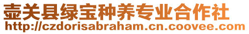 壺關(guān)縣綠寶種養(yǎng)專業(yè)合作社