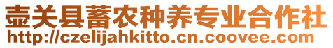 壺關縣蓄農(nóng)種養(yǎng)專業(yè)合作社