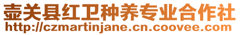 壺關(guān)縣紅衛(wèi)種養(yǎng)專業(yè)合作社