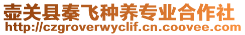 壺關(guān)縣秦飛種養(yǎng)專業(yè)合作社