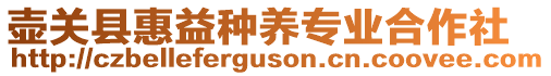 壶关县惠益种养专业合作社