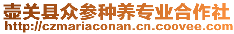 壺關(guān)縣眾參種養(yǎng)專(zhuān)業(yè)合作社