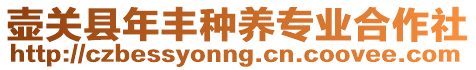 壺關(guān)縣年豐種養(yǎng)專業(yè)合作社