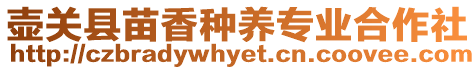 壺關(guān)縣苗香種養(yǎng)專(zhuān)業(yè)合作社