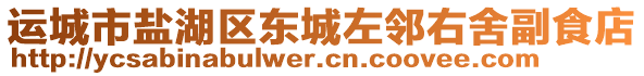 運城市鹽湖區(qū)東城左鄰右舍副食店