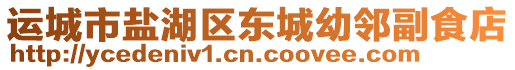 運城市鹽湖區(qū)東城幼鄰副食店