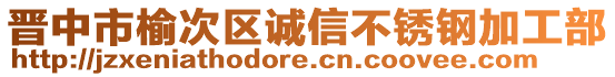 晉中市榆次區(qū)誠信不銹鋼加工部