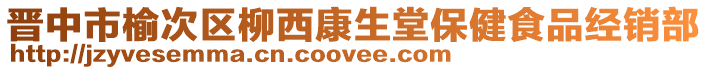 晋中市榆次区柳西康生堂保健食品经销部