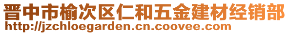 晉中市榆次區(qū)仁和五金建材經(jīng)銷部