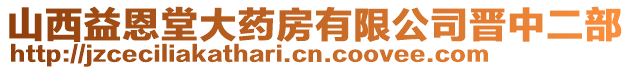 山西益恩堂大藥房有限公司晉中二部