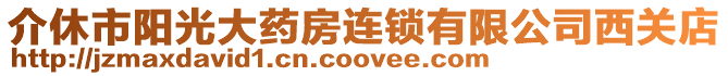 介休市陽光大藥房連鎖有限公司西關店