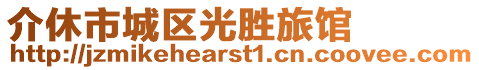 介休市城區(qū)光勝旅館