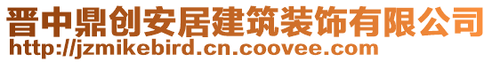 晉中鼎創(chuàng)安居建筑裝飾有限公司