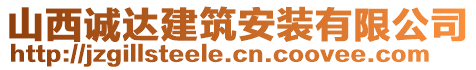 山西誠達(dá)建筑安裝有限公司