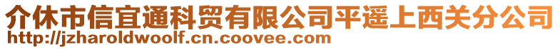 介休市信宜通科貿有限公司平遙上西關分公司