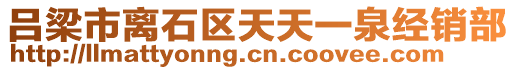 呂梁市離石區(qū)天天一泉經(jīng)銷部