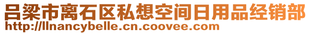 呂梁市離石區(qū)私想空間日用品經銷部