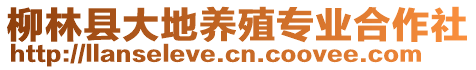 柳林縣大地養(yǎng)殖專業(yè)合作社