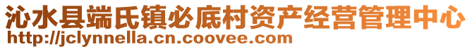 沁水县端氏镇必底村资产经营管理中心