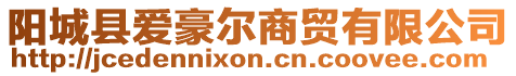 陽(yáng)城縣愛(ài)豪爾商貿(mào)有限公司