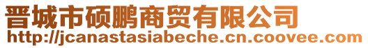 晉城市碩鵬商貿(mào)有限公司