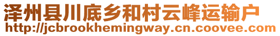 澤州縣川底鄉(xiāng)和村云峰運輸戶