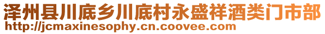 泽州县川底乡川底村永盛祥酒类门市部