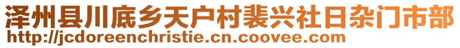 泽州县川底乡天户村裴兴社日杂门市部