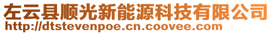 左云縣順光新能源科技有限公司