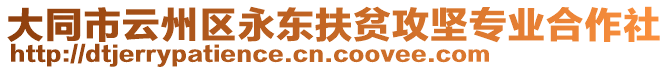 大同市云州區(qū)永東扶貧攻堅(jiān)專業(yè)合作社