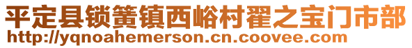平定縣鎖簧鎮(zhèn)西峪村翟之寶門市部