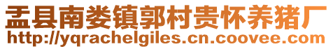 盂縣南婁鎮(zhèn)郭村貴懷養(yǎng)豬廠