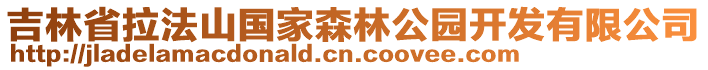 吉林省拉法山國家森林公園開發(fā)有限公司