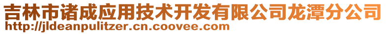 吉林市諸成應(yīng)用技術(shù)開發(fā)有限公司龍?zhí)斗止? style=