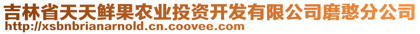 吉林省天天鮮果農(nóng)業(yè)投資開發(fā)有限公司磨憨分公司