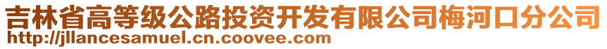 吉林省高等級公路投資開發(fā)有限公司梅河口分公司