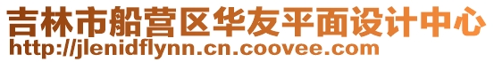 吉林市船營區(qū)華友平面設(shè)計中心