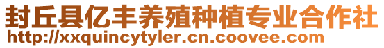 封丘縣億豐養(yǎng)殖種植專業(yè)合作社