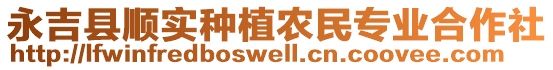 永吉縣順實(shí)種植農(nóng)民專業(yè)合作社