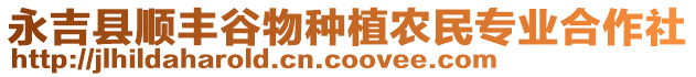 永吉縣順豐谷物種植農(nóng)民專業(yè)合作社