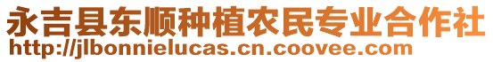 永吉縣東順種植農(nóng)民專業(yè)合作社