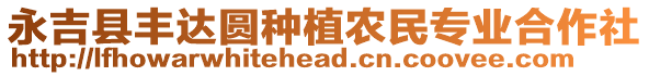 永吉縣豐達圓種植農(nóng)民專業(yè)合作社