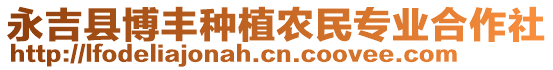 永吉縣博豐種植農(nóng)民專業(yè)合作社