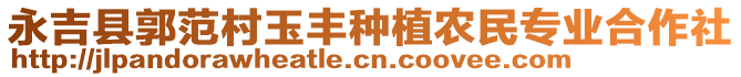 永吉縣郭范村玉豐種植農民專業(yè)合作社